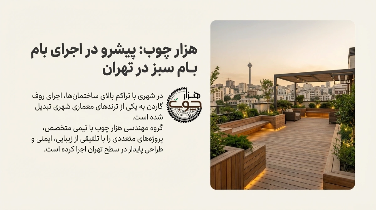 اجرای بام سبز در تهران